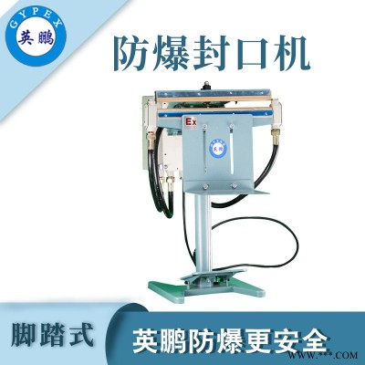 實驗室腳踏式防爆封口機(jī)