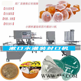 自動(dòng)灌裝封口機(jī)30g小杯裝果肉果凍灌裝封口機(jī)