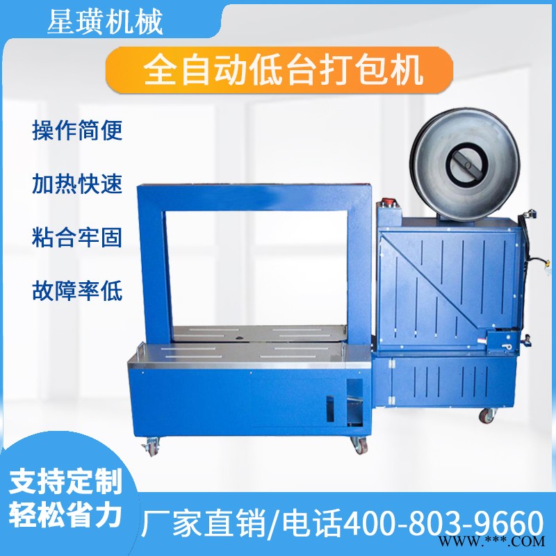 上海星璜全自動低臺無人化打包機