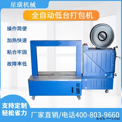 上海星璜全自動低臺無人化打包機