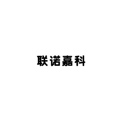 聯(lián)諾嘉科供應(yīng)口碑好的廢氣吸附箱：優(yōu)質(zhì)廢氣吸附箱哪里找-----就找廈門聯(lián)諾嘉科