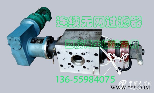 不停機連續(xù)無網(wǎng)過濾機/分離機(再生塑膠用)