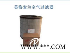 江蘇具有口碑的英格索蘭空氣過濾器供應(yīng)：梅州英格索蘭空氣過濾器