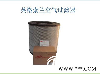 供應(yīng)專業(yè)的英格索蘭空氣過濾器