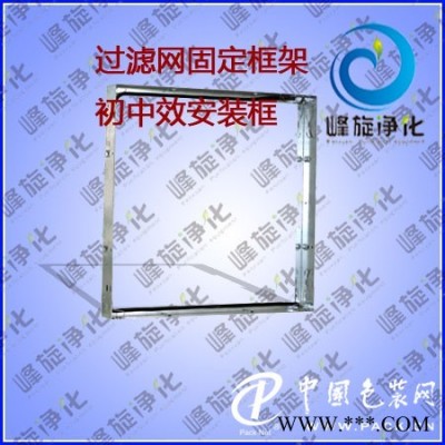 過(guò)濾網(wǎng)固定框架/初中效安裝框/空調(diào)過(guò)濾網(wǎng)安裝框