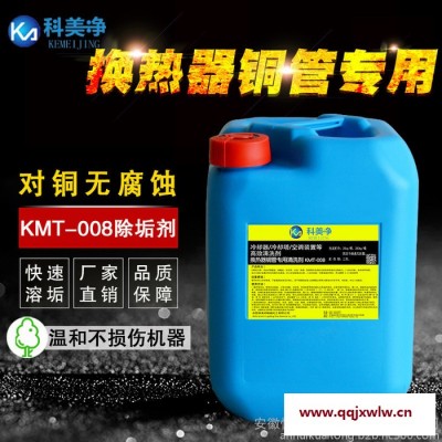 快通冷凝器銅管除垢劑 鍋爐除垢劑 熱交換器除垢劑 水垢除垢劑 銅管除垢劑KT-008