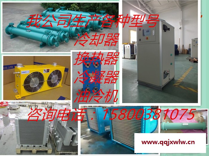 冷卻器，換熱器，冷凝器，油冷機(jī)水冷機(jī)冷水機(jī)