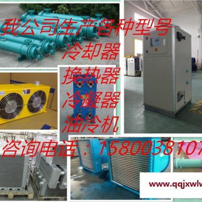 冷卻器，換熱器，冷凝器，油冷機(jī)水冷機(jī)冷水機(jī)
