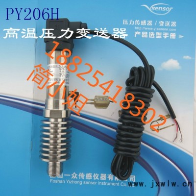 一眾PY206H 高溫式液壓設備壓力傳感器，高溫液壓設備壓力傳感器廠家，高溫液壓設備壓力傳感器價格