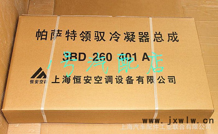 全國總代理上海大眾帕薩特領(lǐng)馭恒安冷凝器總成3BD 260 4