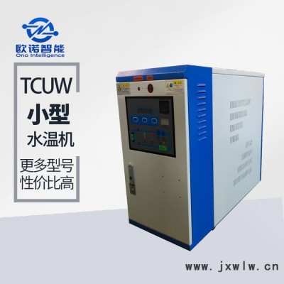高溫水溫機(jī) 注塑機(jī)水溫機(jī) 歐諾水溫機(jī)批發(fā)價(jià)