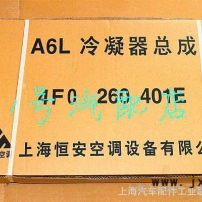全國(guó)總代理上海一汽大眾奧迪A6L冷凝器總成 4F0 260