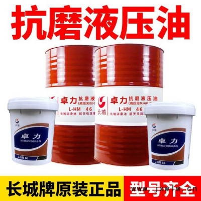 長城卓力 68號46號液壓油 壓鑄注塑機(jī) 挖機(jī) 鏟車 千斤頂