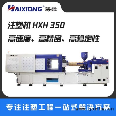 【海雄**高速 家電 液壓注塑機(jī) 價格優(yōu) HXH350