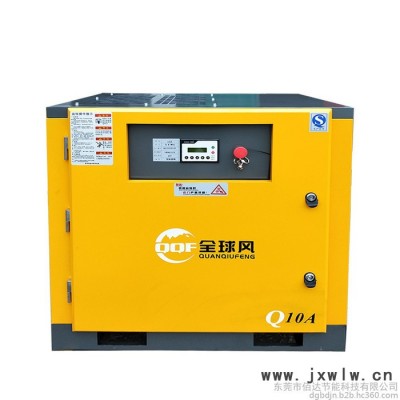 全球風(fēng)7.5KW10A螺桿式空壓機(jī)低價(jià)現(xiàn)貨供應(yīng)東莞長(zhǎng)安空壓機(jī)供應(yīng)空壓機(jī)維修保養(yǎng)小型螺桿空壓機(jī)銷售螺桿壓縮機(jī)