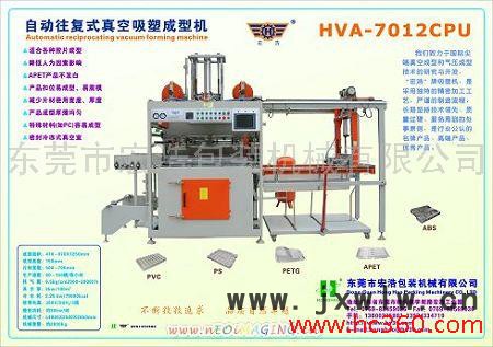 供應(yīng)HVA-7012CPU往復(fù)式吸塑機