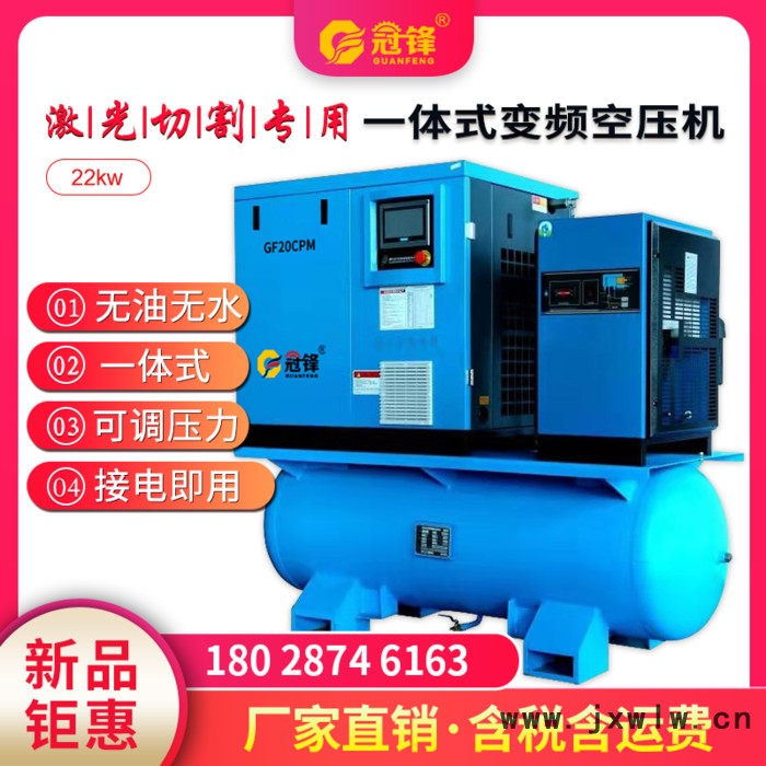 冠鋒20匹激光切割專用一體機(jī)生產(chǎn)廠家 15kw永磁變頻螺桿式靜音無油空氣壓縮機(jī) 一體式空壓機(jī)**批發(fā)價(jià)格
