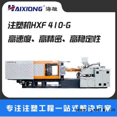 全新海雄牌蔬菜筐柑橘塑料筐塑機(jī) 雙比例電腦控制注塑機(jī)HXF410-G