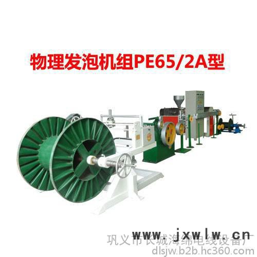 供應(yīng)物理發(fā)泡機組PE65/2A型-電線機組押出機-擠出機-物理發(fā)泡機組-出線機