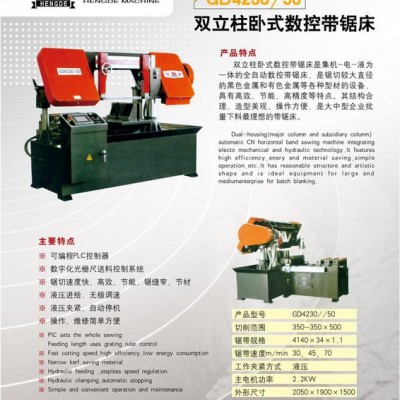 **數(shù)控帶鋸床GD4230/50  恒德機(jī)床   質(zhì)量可靠真正的**