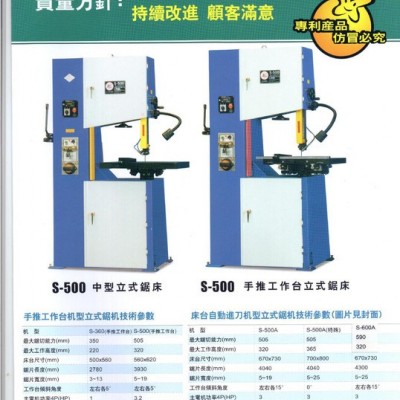 臺灣/佛山圣偉立式帶鋸床S-360/400/500/600/