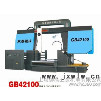 雙柱龍門式臥式帶鋸床 GB4100雙泰帶鋸床 上海鋸床 GB系列鋸床