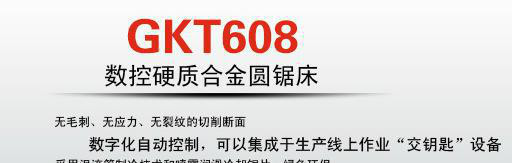 專業(yè)大批量鋸切加工的GKT608大型數(shù)控硬質(zhì)合金臥式圓鋸床