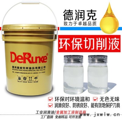 德潤克810 金屬加工切削液 數(shù)控機(jī)床切削液 防銹環(huán)保切削液