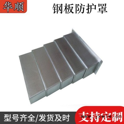 數(shù)控機(jī)床防護(hù)罩導(dǎo)軌防塵罩鏜床1060伸縮式不銹鋼護(hù)板鋼板防護(hù)罩