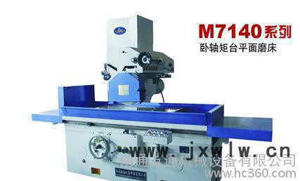 (專業(yè)制造） M71系列平面磨床 （專業(yè)銷售）平面磨床 M7140磨床