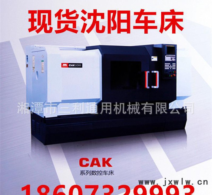 現(xiàn)貨沈陽機(jī)床CAK數(shù)控車床CAK4085i數(shù)控機(jī)床數(shù)控臥式車床