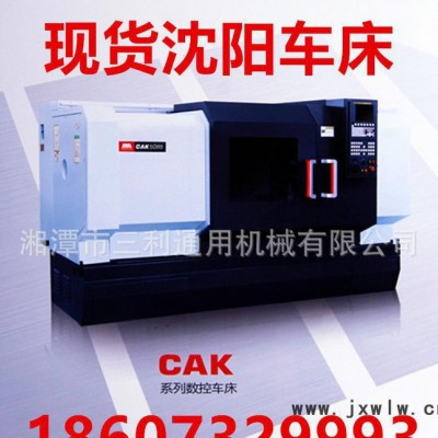 現(xiàn)貨沈陽機(jī)床CAK數(shù)控車床CAK4085i數(shù)控機(jī)床數(shù)控臥式車床
