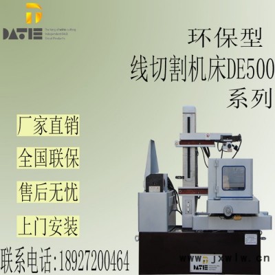 大鐵DE500 環(huán)保型線切割電火花模具加工機(jī)床