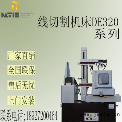 大鐵中走絲線切割電火花DE320模具加工機(jī)床