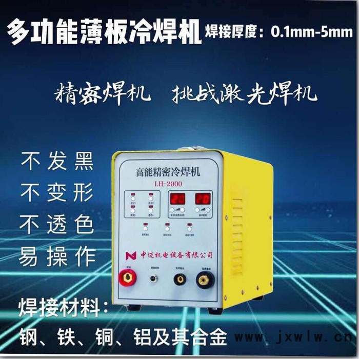 高能精密冷焊機（仿激光焊）LH-2000