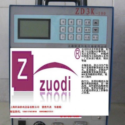 供應佐迪牌zd系列精密補-冷焊機