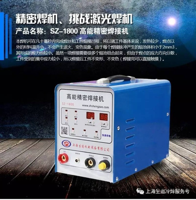 上海生造薄板冷焊機 SZ-1800 高能精密焊接機