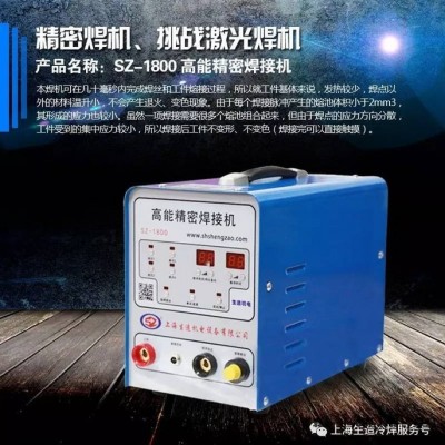 上海生造薄板冷焊機 SZ-1800 高能精密焊接機