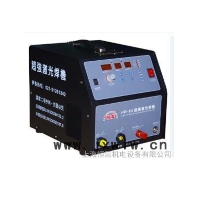 HR-05**激光焊機(jī) 工模具冷焊機(jī)修補(bǔ)機(jī)
