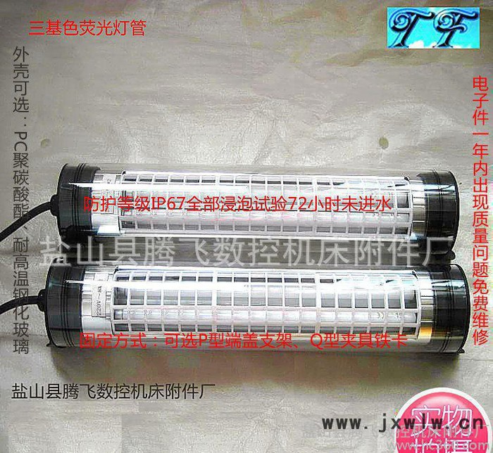 騰飛牌JY20改進型機床工作燈/功率6wx2 數(shù)控機床防水熒光燈