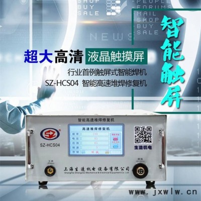 廠家供應(yīng)生造高速堆焊修復(fù)冷焊機(jī)SZ-HCS04