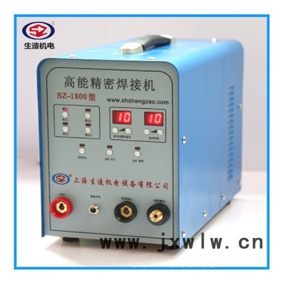 上海生造SZ-1800 高能精密焊接機冷焊機