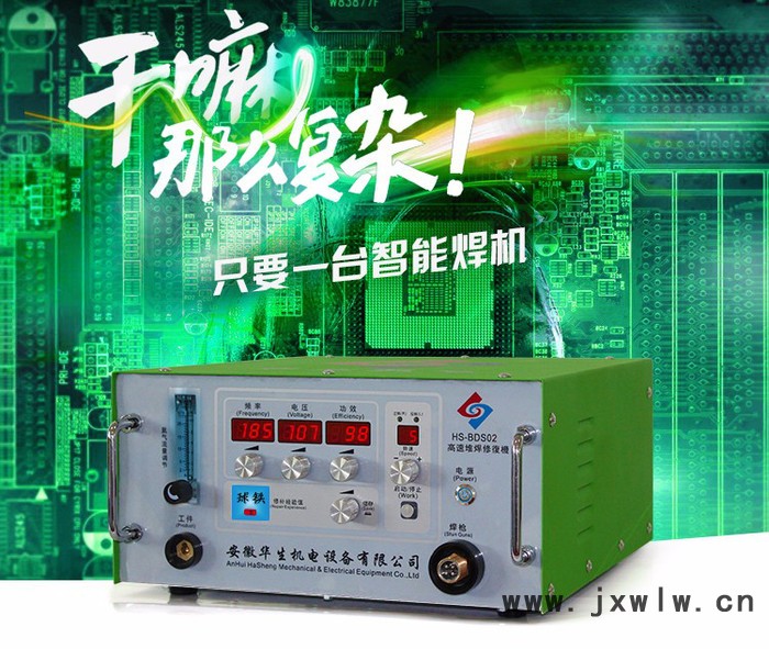 工模具修補冷焊機 華生HS-BDS02 電火花冷焊機 高速堆焊修復(fù)機