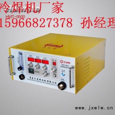 匯米特HMT-9500冷焊機模具類缺陷(砂眼氣孔、缺邊磨損等）速度更快不變形不咬邊、無退火焊接強度高、抗耐磨