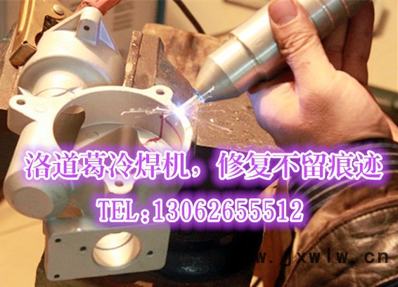 洛道葛LDG-1018模具修補冷焊機