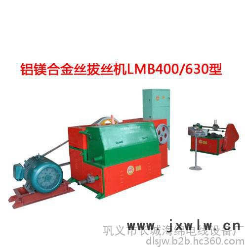 供應(yīng)華豫長城  鋁鎂合金絲拔絲機LMB400/630型 拉絲機設(shè)備