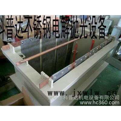浙江、嘉興、金華、寧波、杭州、不銹鋼電解拋光設(shè)備、電解拋光機(jī)、不銹鋼電解設(shè)備、電解不銹鋼拋光設(shè)備電解拋光電源、整流器