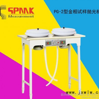 斯帕克PG-2型金相試樣拋光機 外圓拋光機 金相拋光機 雙盤落地式金相拋光機