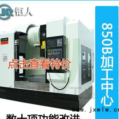 鉅人小型立式加工中心850金屬切削機(jī)床 cnc高速高精度數(shù)控