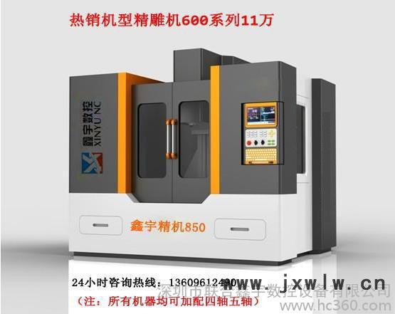 深圳鑫宇數(shù)控650精雕機(jī)雕刻機(jī)雕銑機(jī)，鐵鋁銅鋼重切削加工。專業(yè)為您提供整體的數(shù)控加工方案